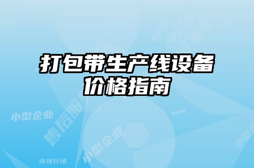 打包帶生產線設備價格指南
