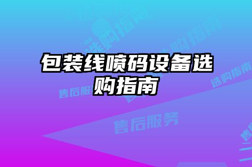 包裝線噴碼設備選購指南