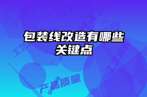 包裝線改造有哪些關鍵點
