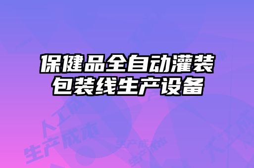 保健品全自動灌裝包裝線生產設備