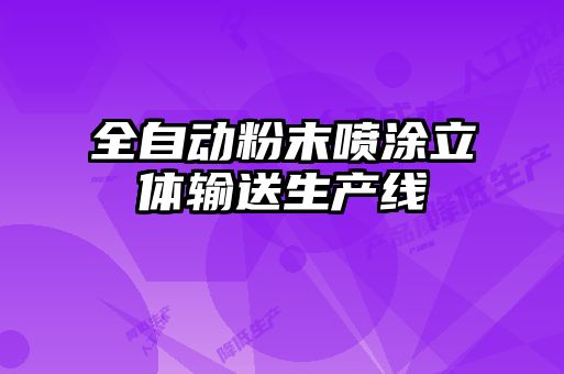 全自動粉末噴涂立體輸送生產線