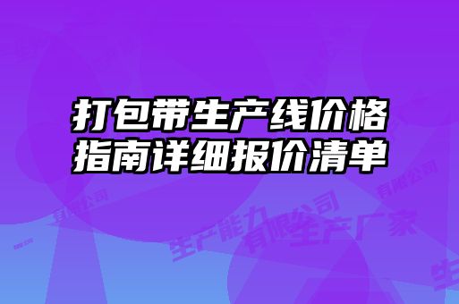 打包帶生產(chǎn)線價格指南詳細報價清單