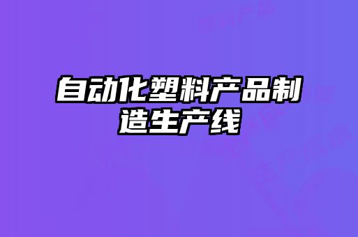 自動化塑料產品制造生產線