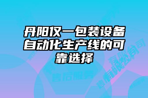 丹陽僅一包裝設備自動化生產線的可靠選擇