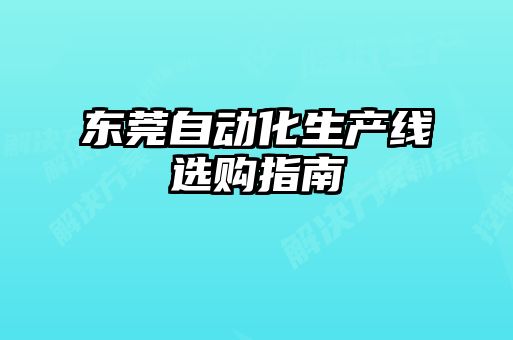 東莞自動化生產線選購指南