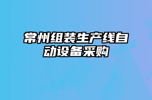 常州組裝生產(chǎn)線自動(dòng)設(shè)備采購