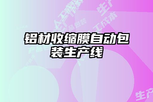 鋁材收縮膜自動包裝生產線