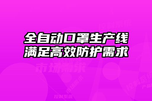全自動口罩生產線滿足高效防護需求