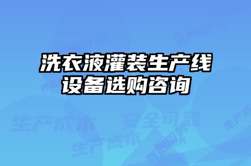 洗衣液灌裝生產線設備選購咨詢