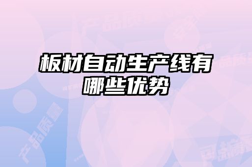 板材自動生產線有哪些優勢