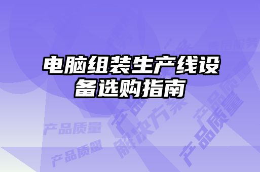 電腦組裝生產線設備選購指南