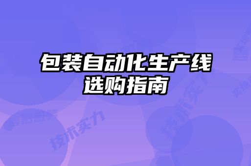 包裝自動化生產線選購指南