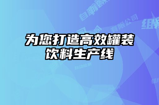 為您打造高效罐裝飲料生產線