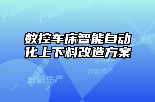 數控車床智能自動化上下料改造方案