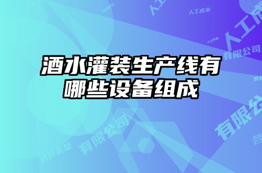 酒水灌裝生產線有哪些設備組成