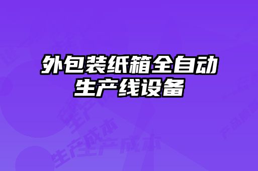 外包裝紙箱全自動生產線設備