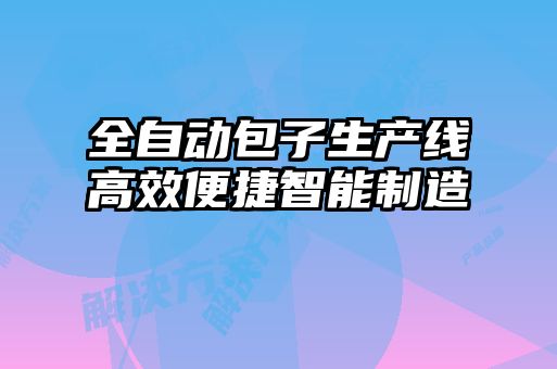 全自動包子生產(chǎn)線高效便捷智能制造