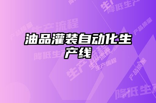 油品灌裝自動化生產線