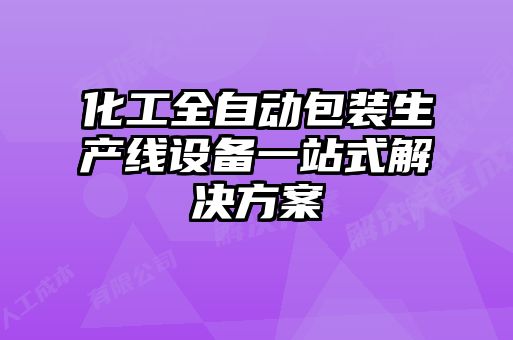 化工全自動包裝生產線設備一站式解決方案