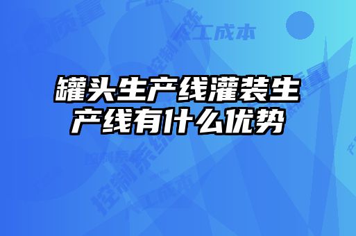 罐頭生產線灌裝生產線有什么優勢