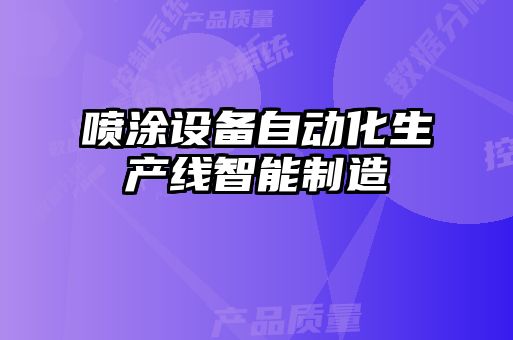 噴涂設備自動化生產線智能制造