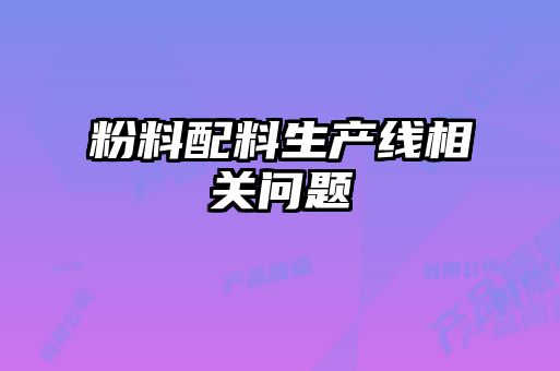 粉料配料生產線相關問題