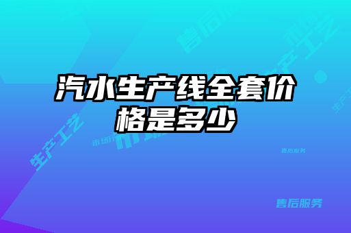 汽水生產線全套價格是多少