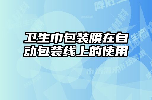 衛(wèi)生巾包裝膜在自動包裝線上的使用