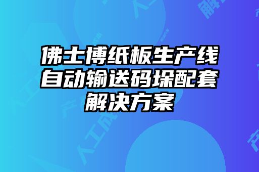 佛士博紙板生產線自動輸送碼垛配套解決方案
