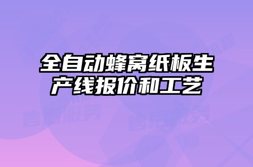 全自動蜂窩紙板生產線報價和工藝