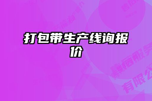 打包帶生產線詢報價