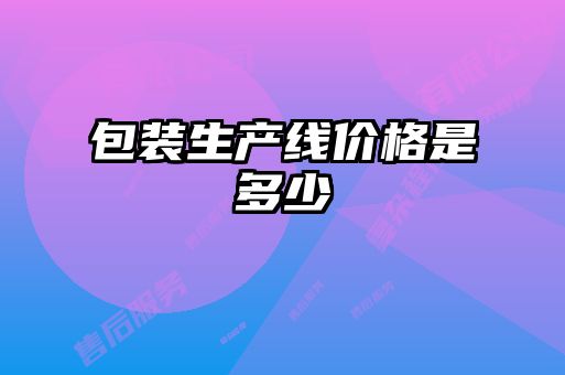 包裝生產(chǎn)線價格是多少