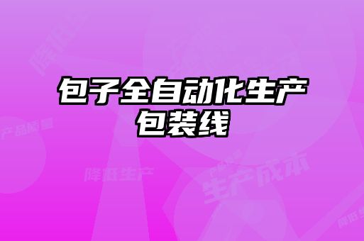 包子全自動化生產(chǎn)包裝線