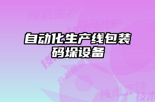 自動化生產線包裝碼垛設備