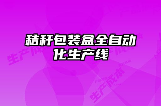 秸稈包裝盒全自動化生產線