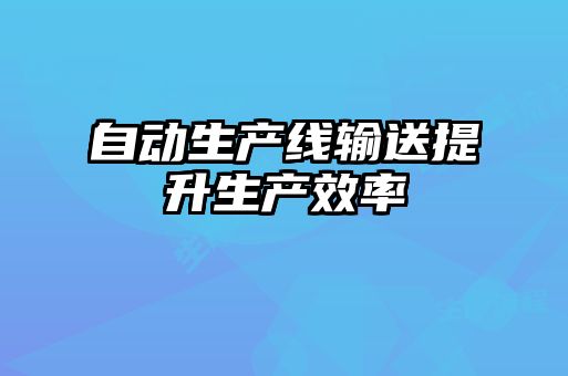 自動生產線輸送提升生產效率