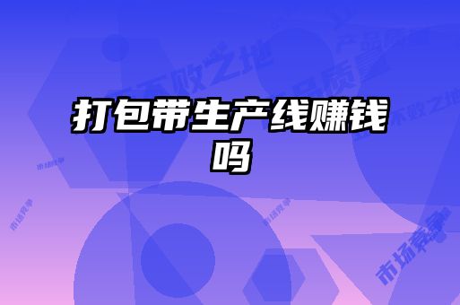 打包帶生產線賺錢嗎