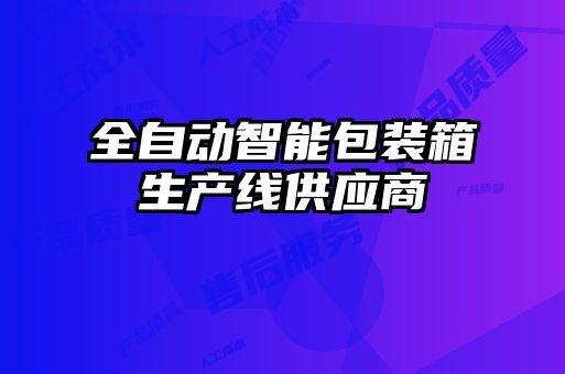 全自動智能包裝箱生產線供應商