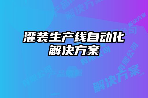 灌裝生產線自動化解決方案