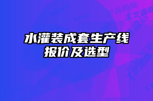 水灌裝成套生產線報價及選型