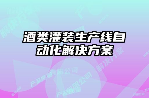 酒類灌裝生產線自動化解決方案