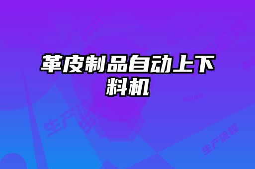 革皮制品自動上下料機