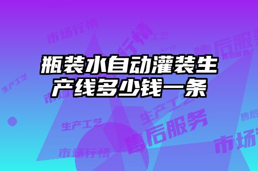 瓶裝水自動灌裝生產線多少錢一條