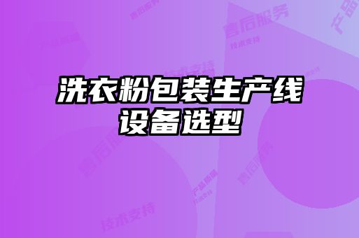 洗衣粉包裝生產線設備選型