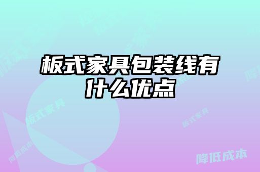 板式家具包裝線有什么優點