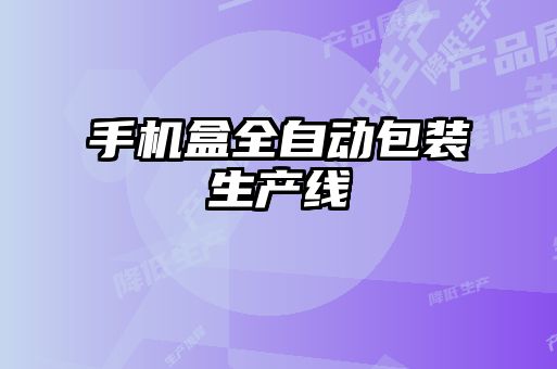 手機盒全自動包裝生產線