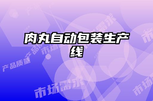 肉丸自動(dòng)包裝生產(chǎn)線(xiàn)