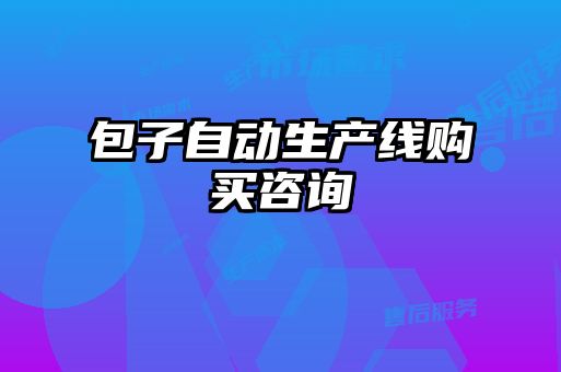 包子自動生產線購買咨詢