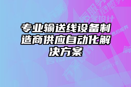 專業輸送線設備制造商供應自動化解決方案