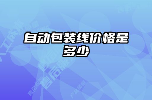 自動包裝線價格是多少
